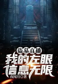 盗墓直播：我的左眼信息无限