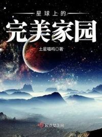 星球上的完美家园